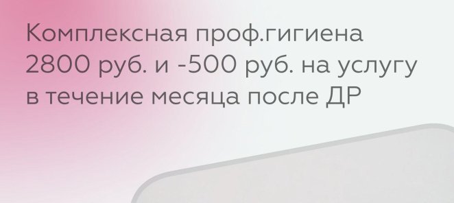 Чистка в День Рождения 2800 руб.