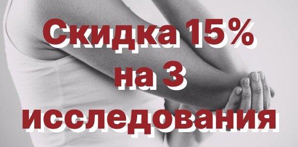 Скидка 15% на 3 исследования