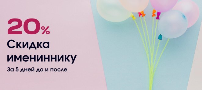 СКИДКА ИМЕНИННИКУ!