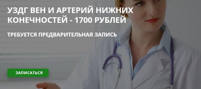 УЗДГ артерий и вен ВСЕГО за 1700Р!