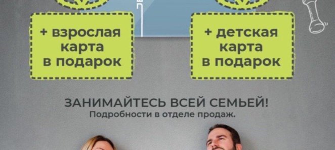 Семейная фитнес-карта