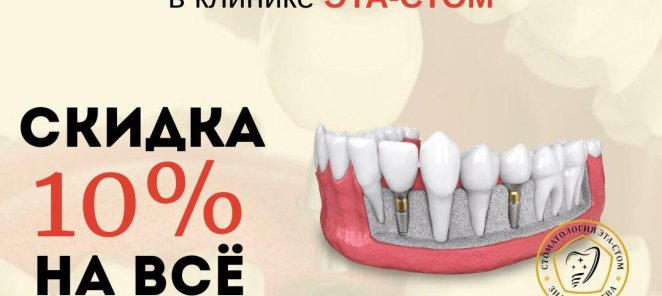 Скидка на имплантацию 10%