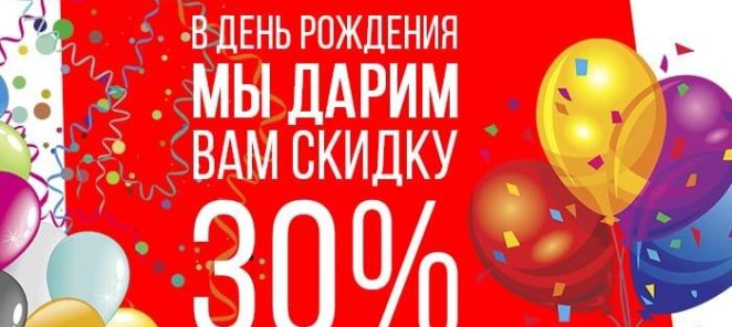 Скидка 30% в день рождения!