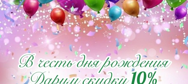 скидка в честь дня рождения