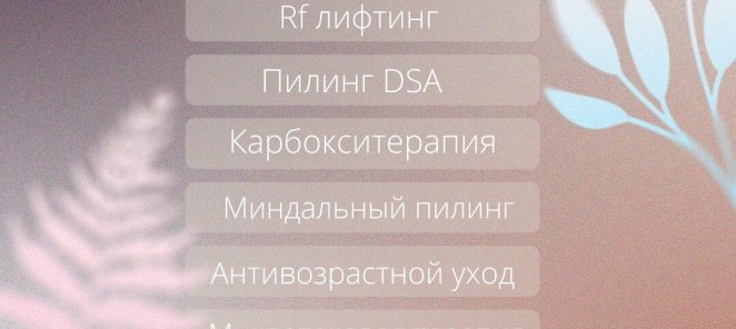 Используйте скидку 500₽ на первый визит к косметологу✨