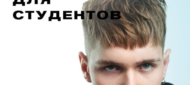 Стрижка для студентов