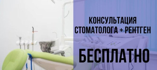 Консультация стоматолога + рентген БЕСПЛАТНО