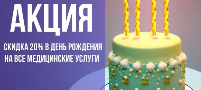 АКЦИЯ! Скидка 20% в день рождения на все медицинские услуги