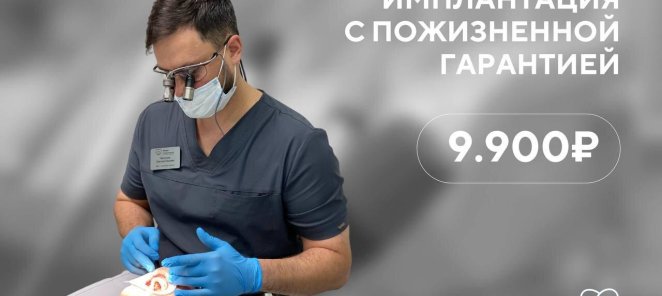 Имплантация с пожизненной гарантией 9900 руб.