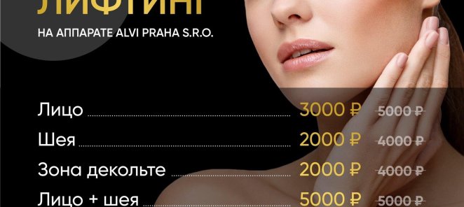 Аппаратная косметология RF лифтинг