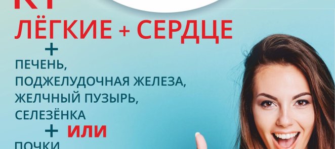 ЗДОРОВОЕ ТЕЛО - специальная цена на КТ внутренних органов