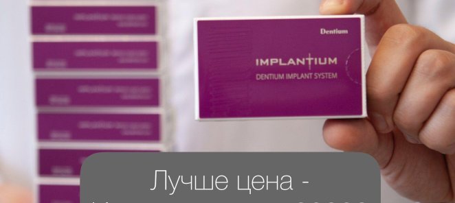 Лучшая цена - Имплантация от 22000.