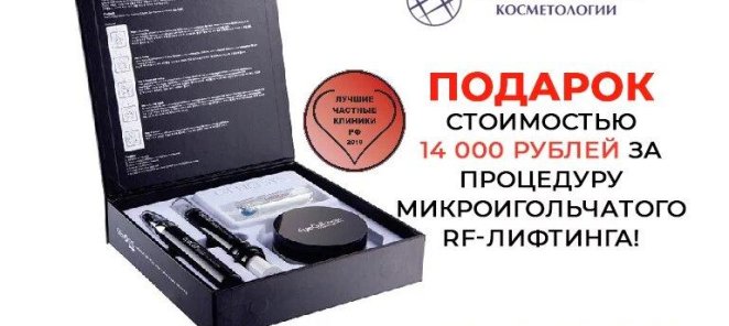 Подарок 14000 руб. за процедуру микроигольчатого RF-лифтинг