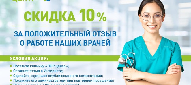 10% скидка за положительный отзыв о врачах