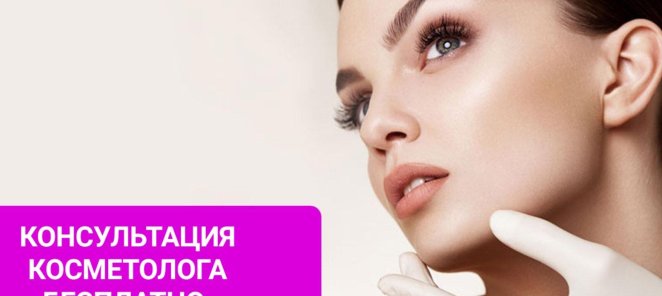 Консультация косметолога БЕСПЛАТНО !!!