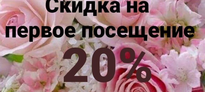 Скидка на первое посещение