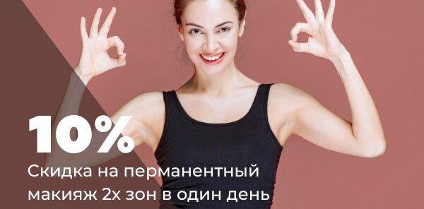 Скидка 10% на 2 процедуры