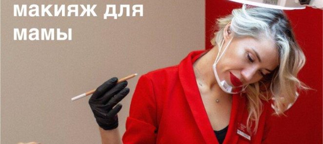 -50% на процедуру ПМ для мамы