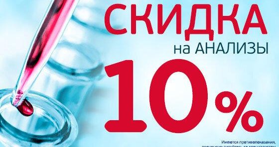 Скидка на лабораторные анализы 10% по понедельникам, средам