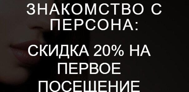 Скидка на первый визит 20% на все услуги салона и косметику