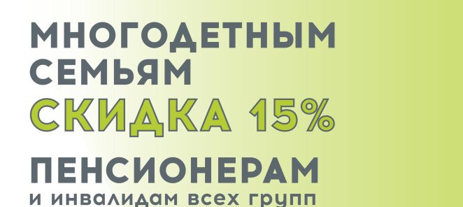 Постоянная скидка 15% многодетным семьям