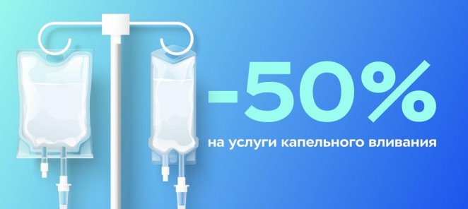 Скидка 50% на услуги капельного вливания