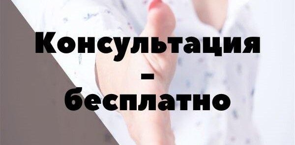 Консультация - бесплатно