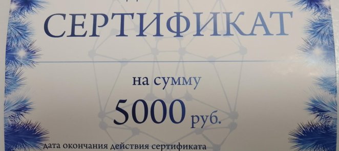 Сертификат на 5000 руб