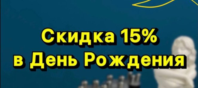 Скидка в День Рождения