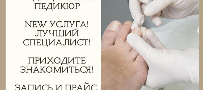 Парамедицинский маникюр/ педикюр