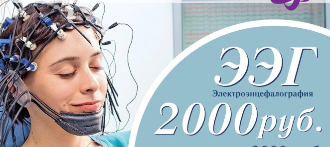 АКЦИЯ! ЭЭГ по специальной цене!