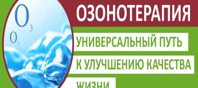 Озонотерапия