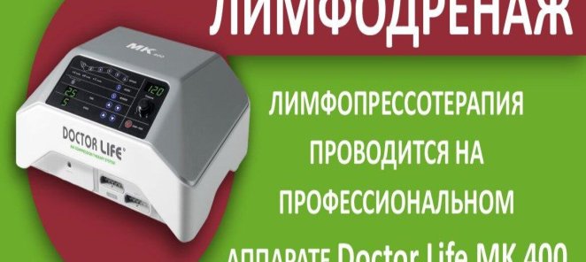 Лимфодренаж