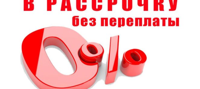 Рассрочка без %