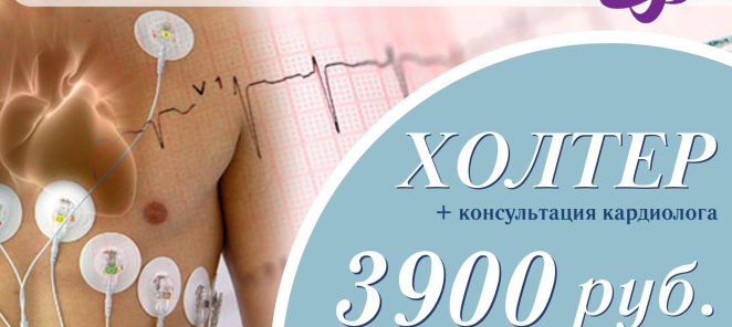 АКЦИЯ! Холтер с консультацией кардиолога