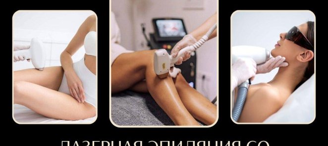 Первая и шестая процедура лазерной эпиляции со скидкой 30%