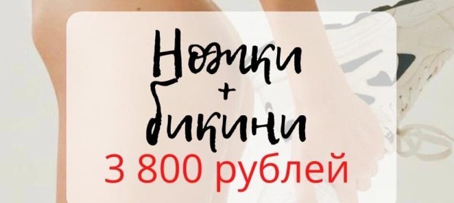 Ножки+бикини=3800 руб.