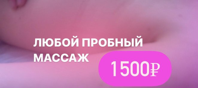 Любой массаж при первом визите 1500 РУБ