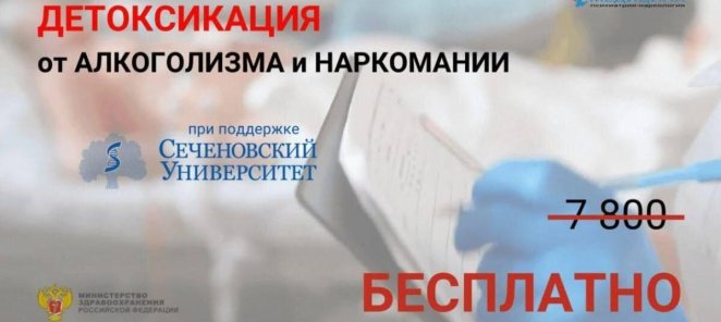 Бесплатный Детокс от Алкоголизма и Наркомании