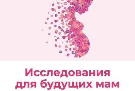 исследования для будущих мам