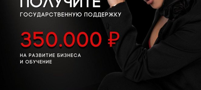 Получите гос. поддержку 350000 р. на развитие бизнеса