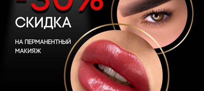 В честь открытия салона -30% на перманентный макияж