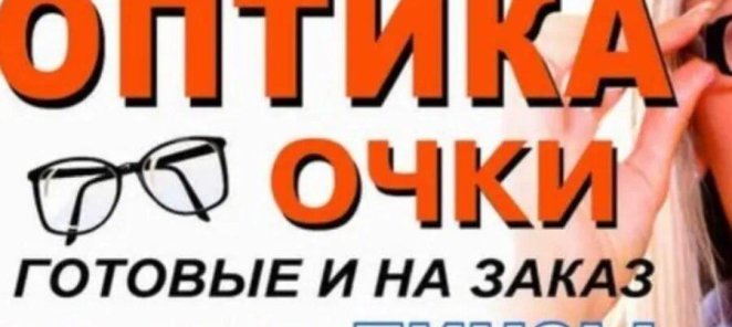 Подбор очков и контактных линз по доступным ценам