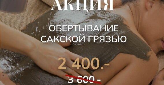 ОБЁРТЫВАНИЕ «САКСКАЯ ГРЯЗЬ»