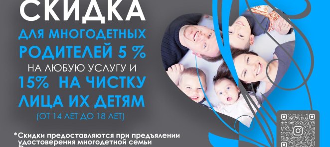 Скидка для многодетных семей