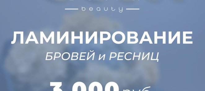 Ламинирование бровей и ресниц 3000 рублей