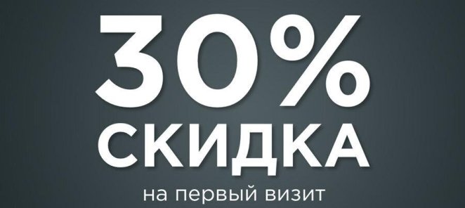 30% скидка на первый визит