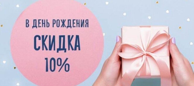 -10% в День Рождения