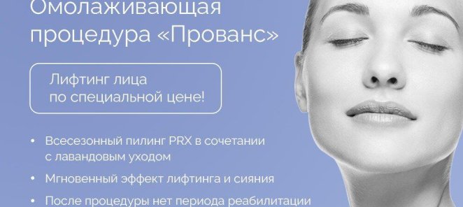 Омолаживающая процедура «Прованс»