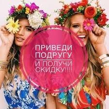 Приведи подругу и получи - 10% скидку